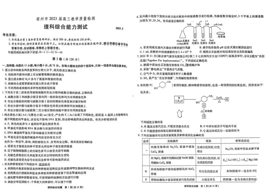 安徽省宿州市2023届高三理科综合一模试卷+答案.pdf_第1页