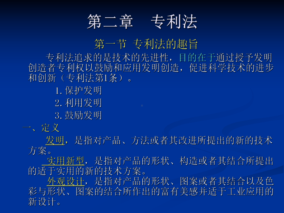 大学精品课件：专利法1.ppt_第1页