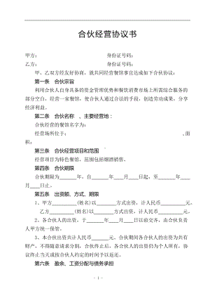 餐饮合伙协议书三.doc