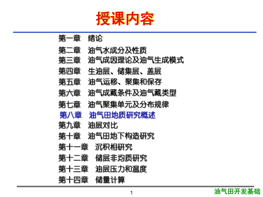 大学精品课件：8第八章油气田地质研究概述1.ppt_第1页