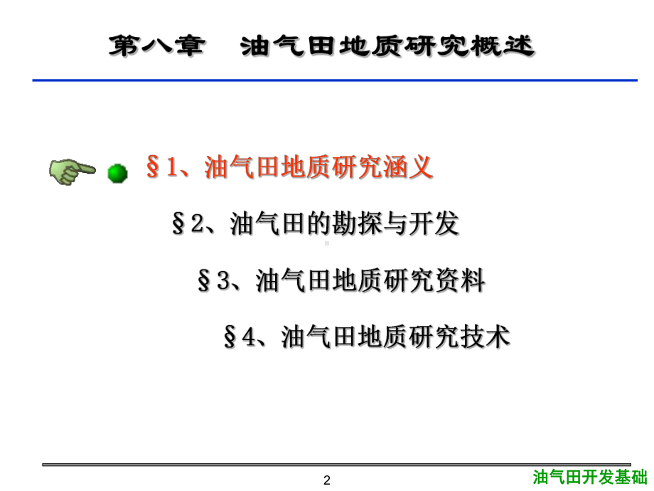 大学精品课件：8第八章油气田地质研究概述1.ppt_第2页