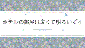 第16课 ホテルの 部屋は 広くて 明るいです ppt课件(4)-2023新版标准日本语《高中日语》初级上册.pptx