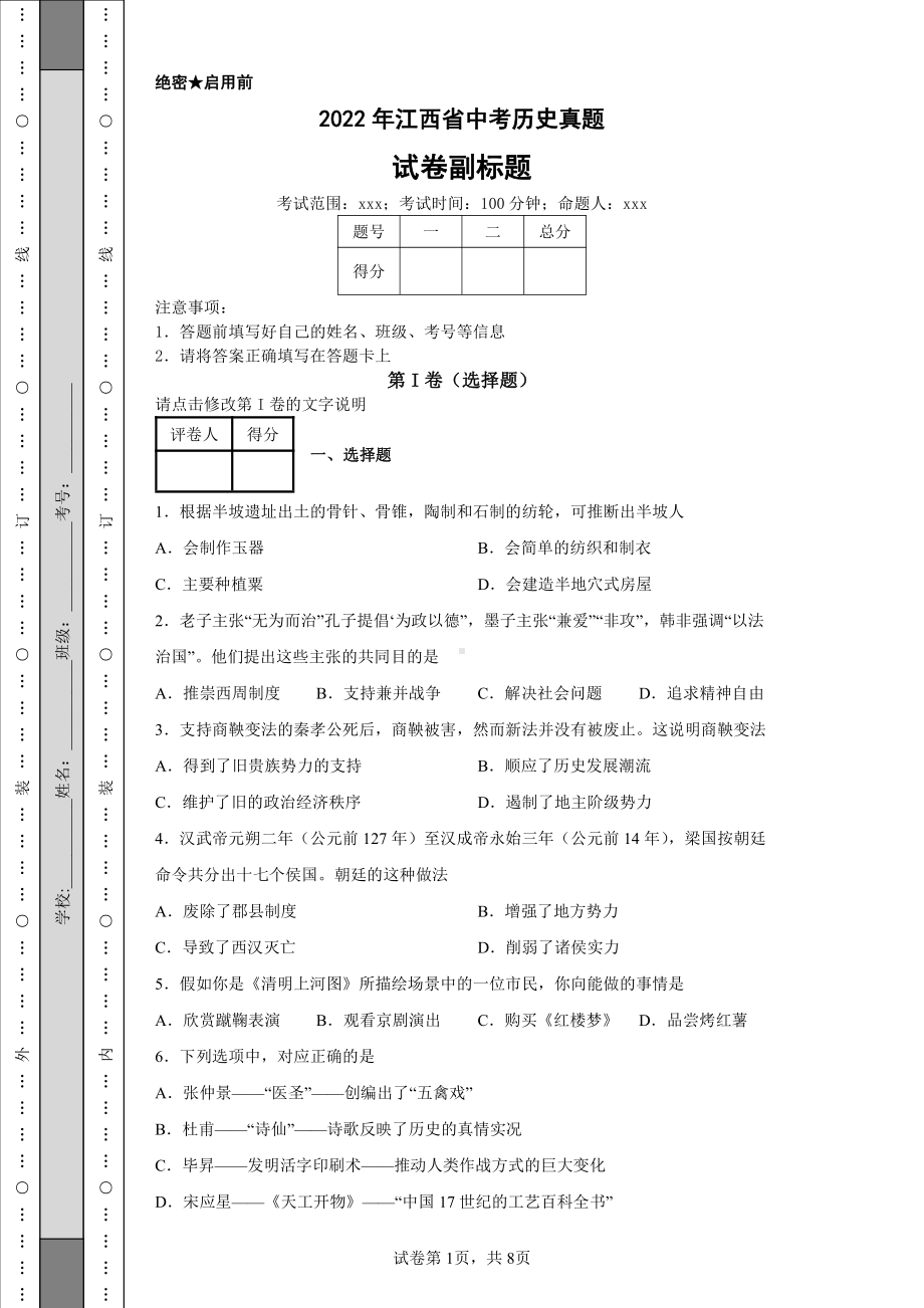 2022年江西省中考历史真题及答案.pdf_第1页