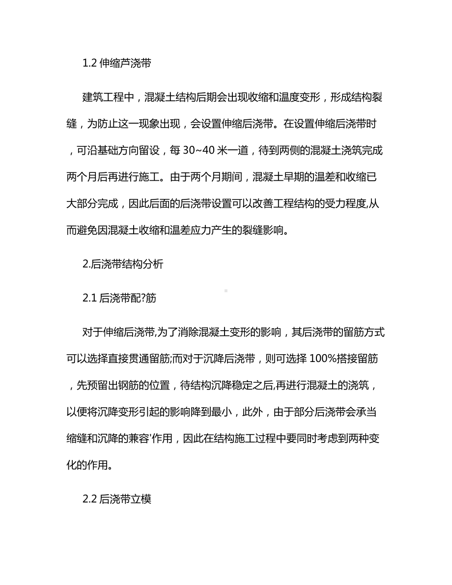 建筑工程后浇带结构设计与施工的探讨.docx_第2页