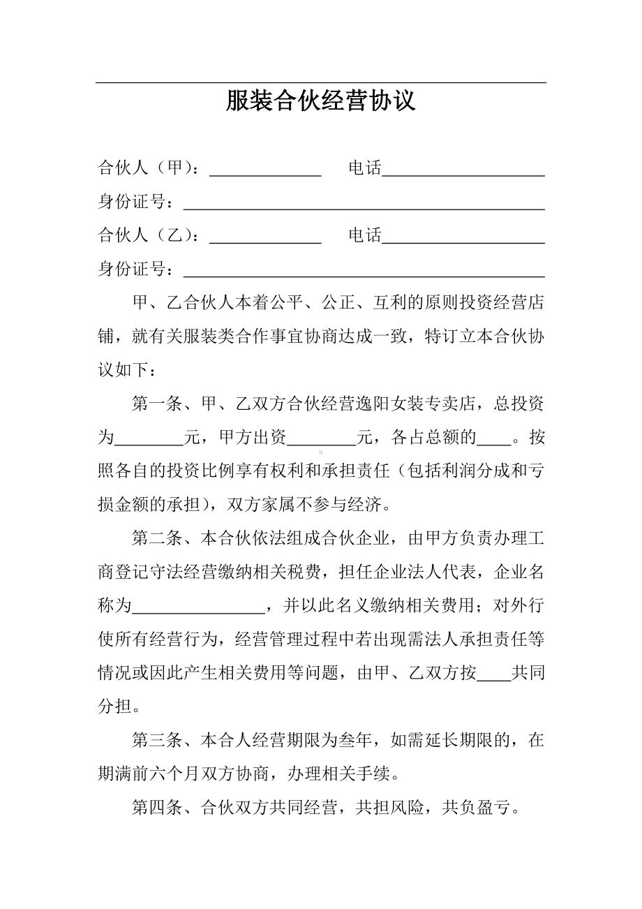 服装合伙经营协议.doc_第1页