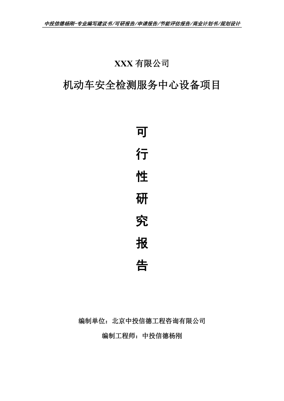 机动车安全检测服务中心设备可行性研究报告建议书.doc_第1页