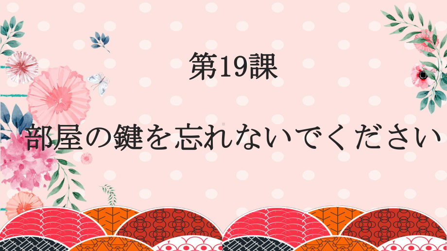 第19課 部屋の鍵を忘れないでください ppt课件-2023新版标准日本语《高中日语》初级上册.pptx_第1页