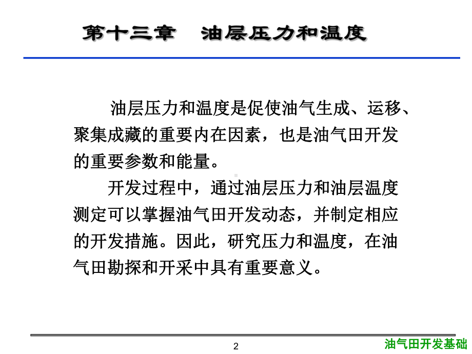 大学精品课件：13第十三章油层压力和温度1.ppt_第2页