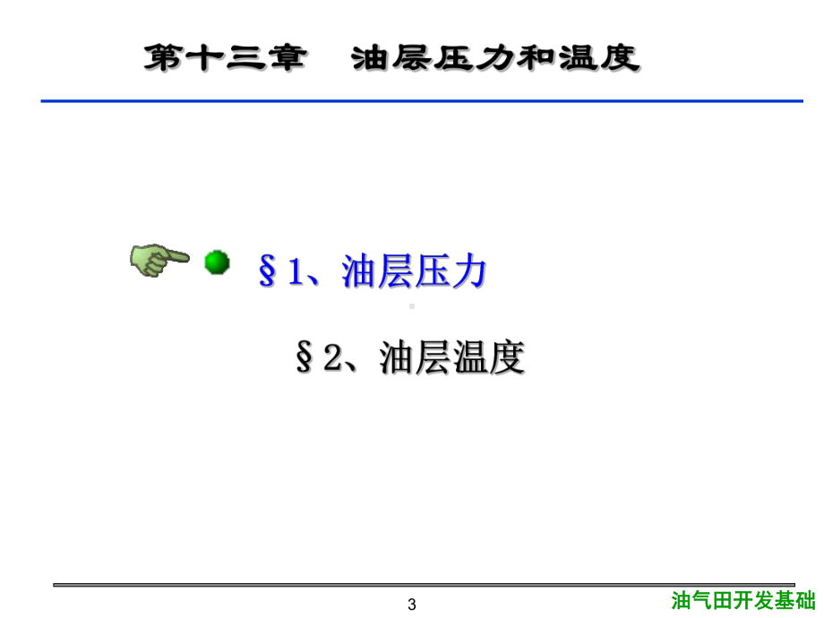 大学精品课件：13第十三章油层压力和温度1.ppt_第3页