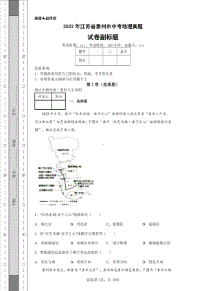 2022年江苏省泰州市中考地理真题及答案.pdf