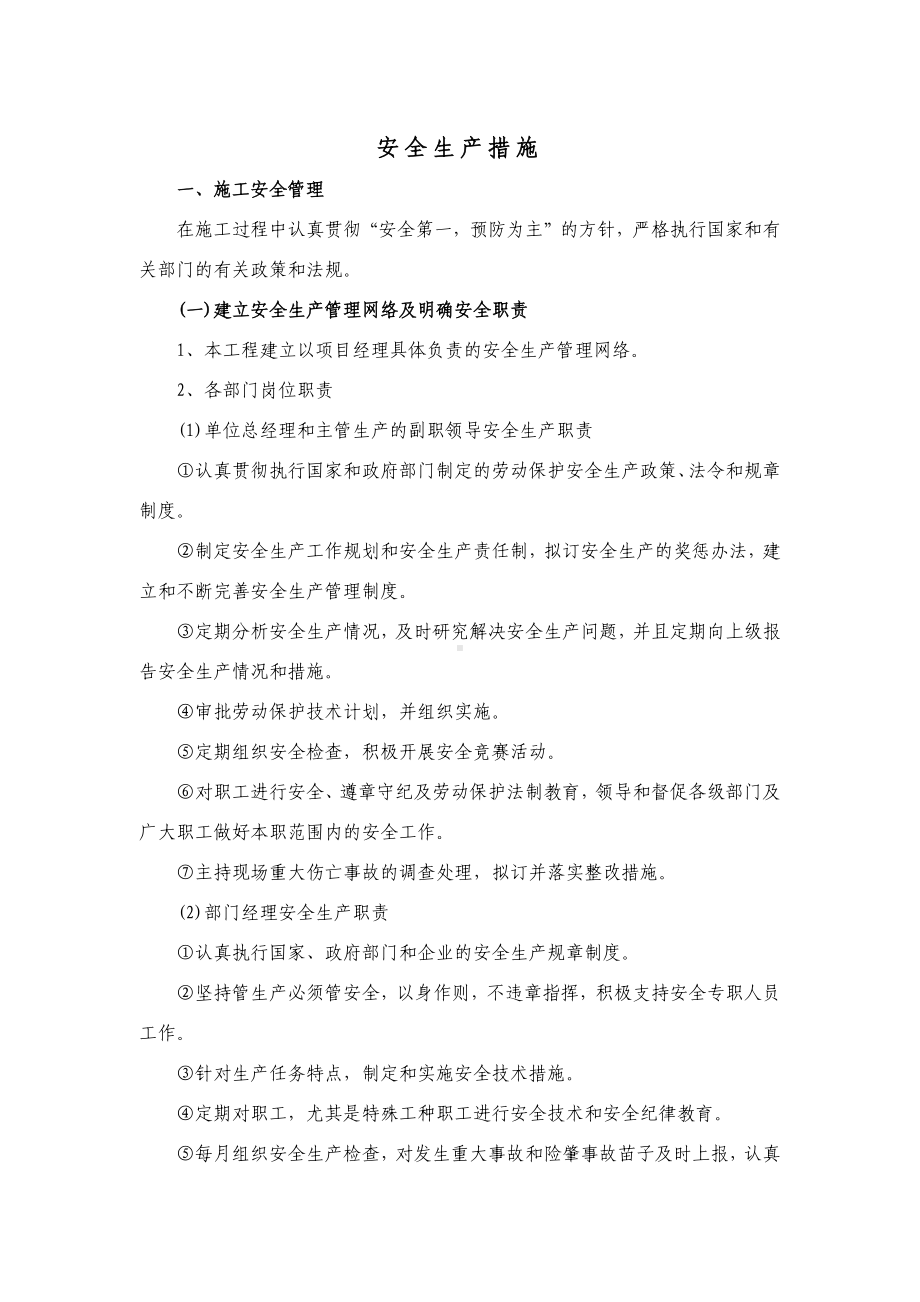 安全生产措施（精品）.docx_第1页