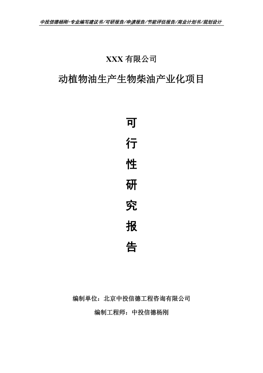 动植物油生产生物柴油产业化可行性研究报告申请.doc_第1页