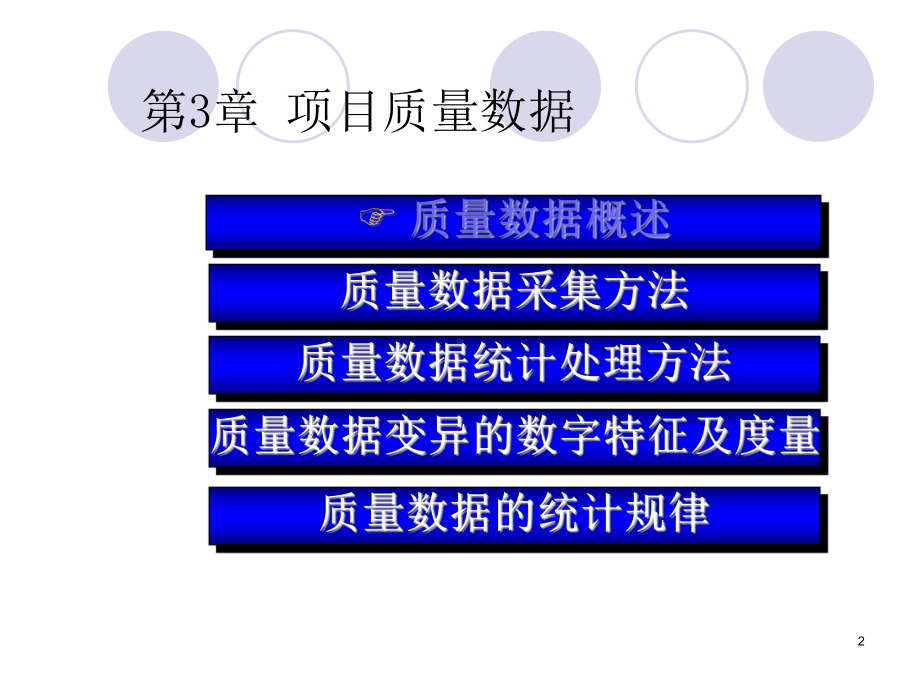 大学精品课件：项目质量管理Chapter3.ppt_第2页