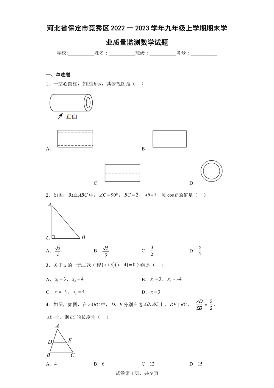 河北省保定市竞秀区2022一2023学年九年级上学期期末学业质量监测数学试题.docx_第1页