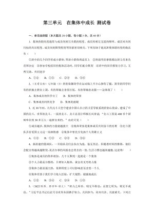 第三单元　在集体中成长 测试卷（含答案）.doc