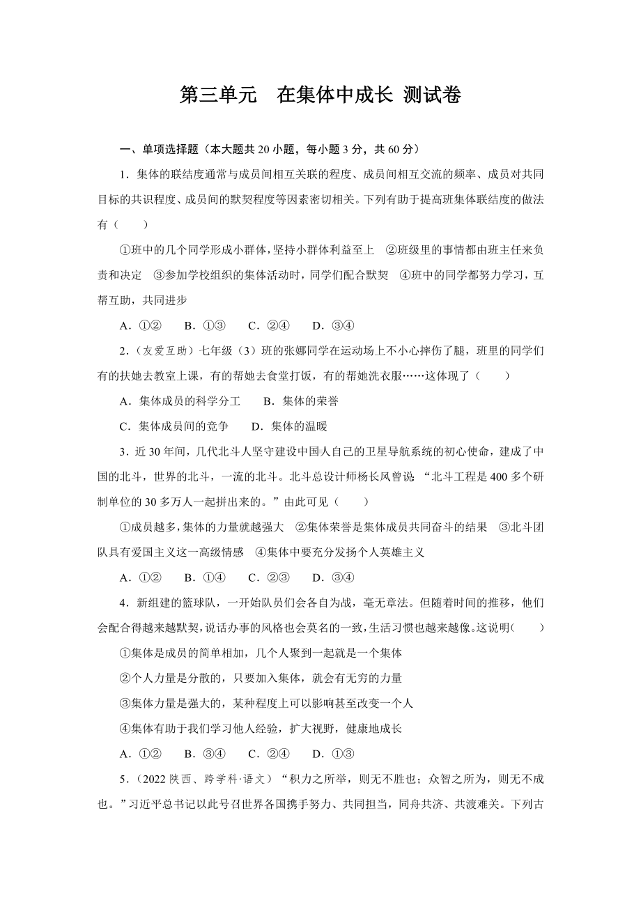 第三单元　在集体中成长 测试卷（含答案）.doc_第1页