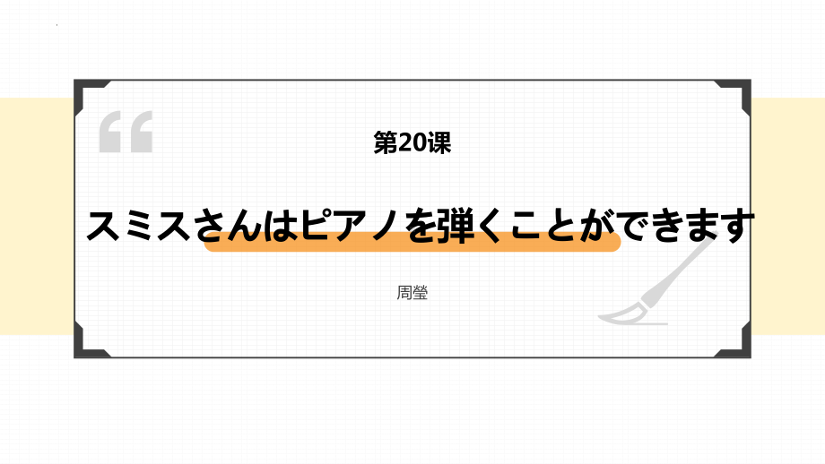 第20课 スミスさんは ピアノを 弾く ことが できます ppt课件-2023新版标准日本语《高中日语》初级上册.pptx_第1页