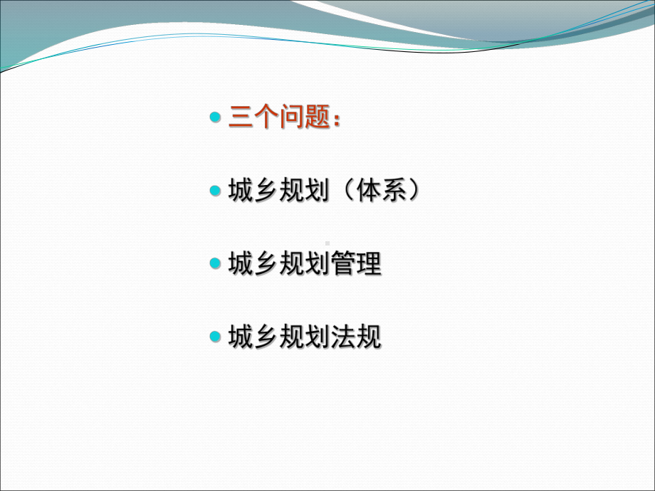 大学精品课件：城市规划管理与法规-开篇.pptx_第2页