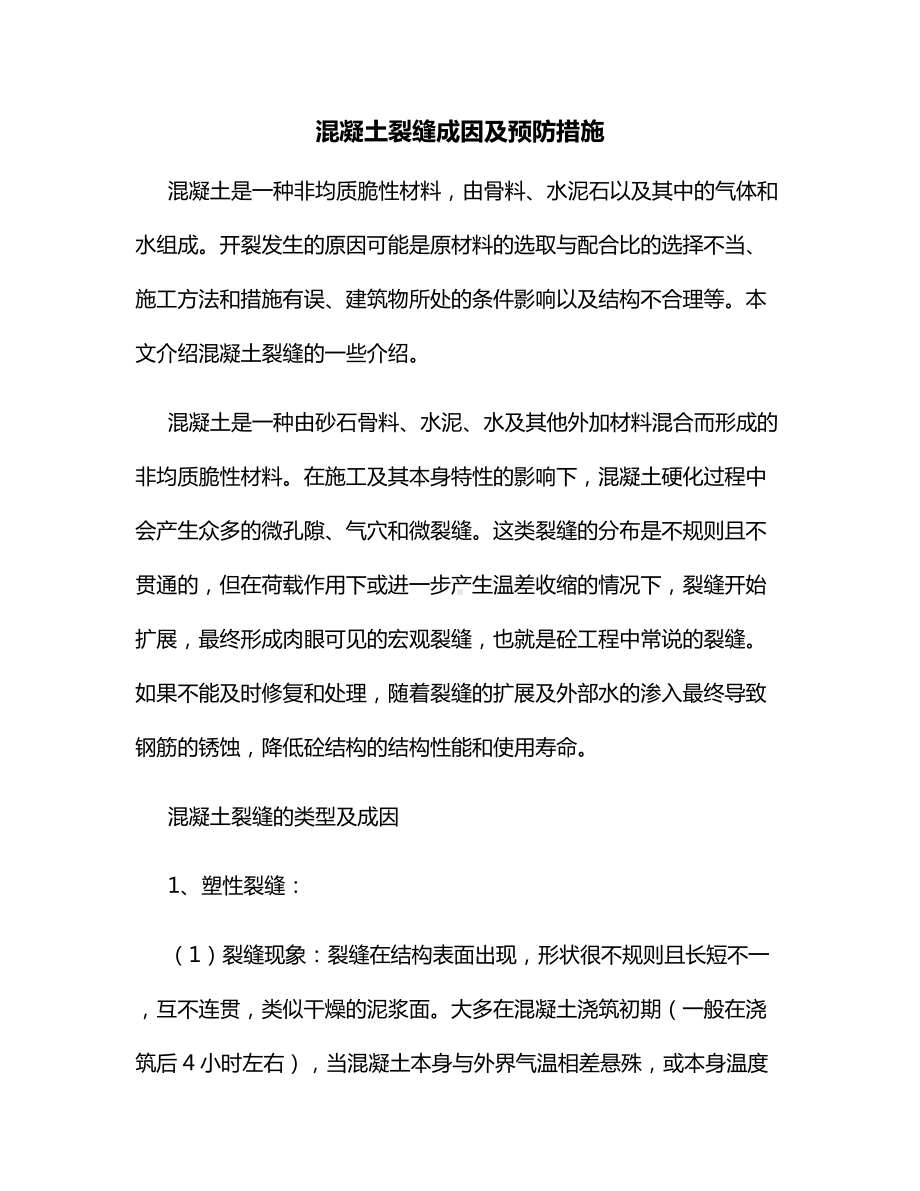 混凝土裂缝成因及预防措施.docx_第1页