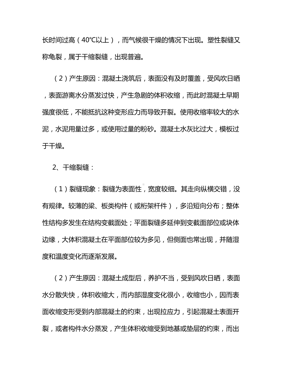 混凝土裂缝成因及预防措施.docx_第2页