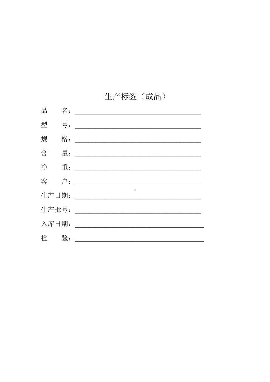 生产标签（成品）.doc_第1页