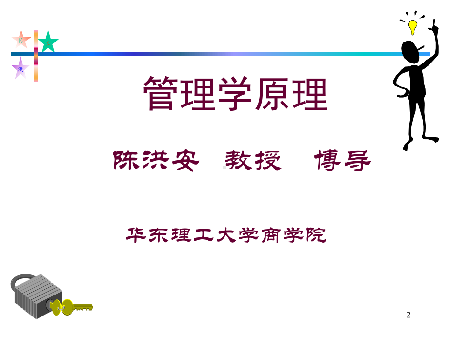 大学精品课件：2016管理学原理.ppt_第2页