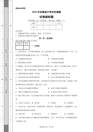 2022年安徽省中考历史真题及答案.pdf