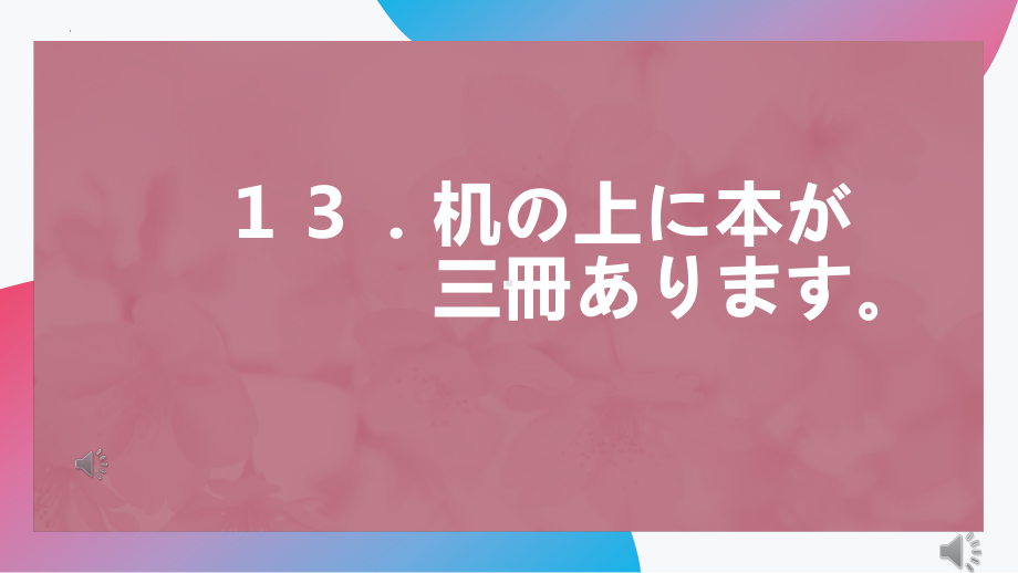 第13课 机の上に本が 3冊 あります ppt课件 (3)-2023新版标准日本语《高中日语》初级上册.pptx_第1页