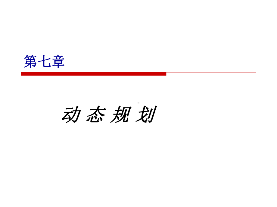 大学精品课件：运筹学（六）.ppt_第1页