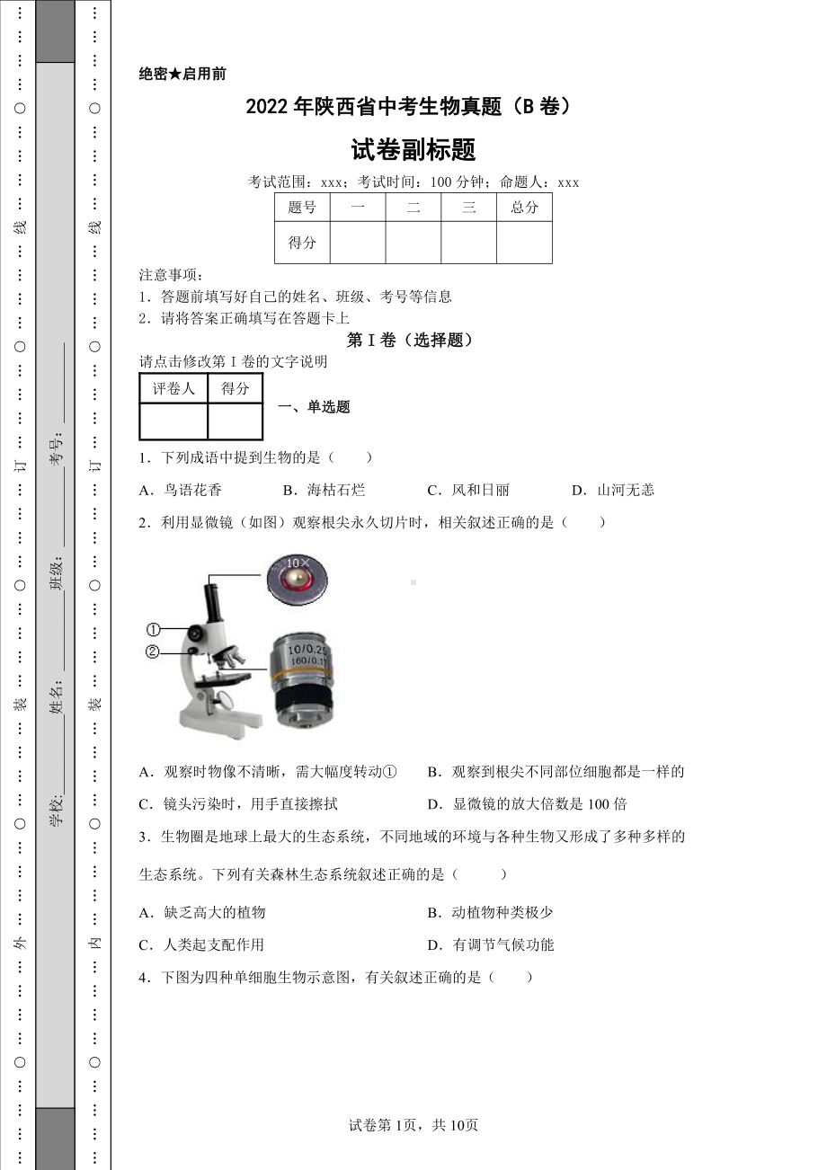 2022年陕西省中考生物真题（B卷）及答案.pdf_第1页