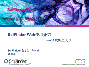 大学精品课件：SciFinder Web培训-华东理工大学20150924.ppt