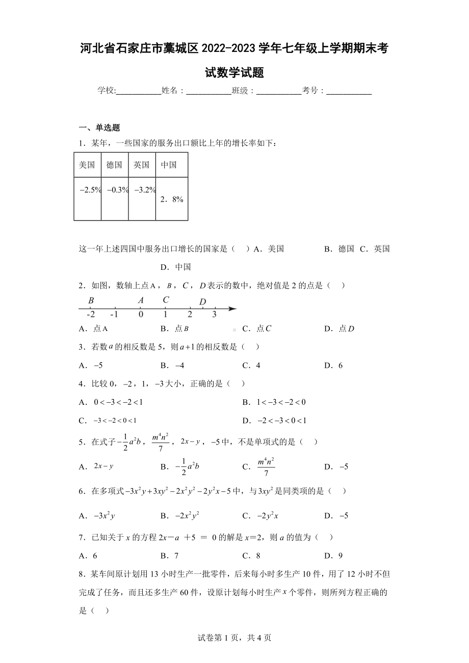 河北省石家庄市藁城区2022-2023学年七年级上学期期末考试数学试题.docx_第1页