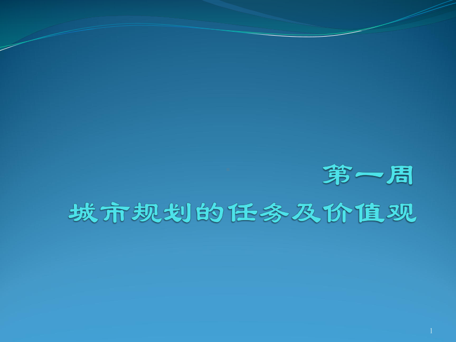 大学精品课件：01城市规划的价值观.ppt_第1页