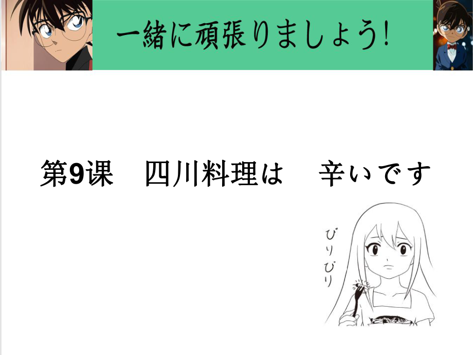 第9课 四川料理は 辛ぃです 单词文法ppt课件-2023新版标准日本语《高中日语》初级上册.pptx_第1页