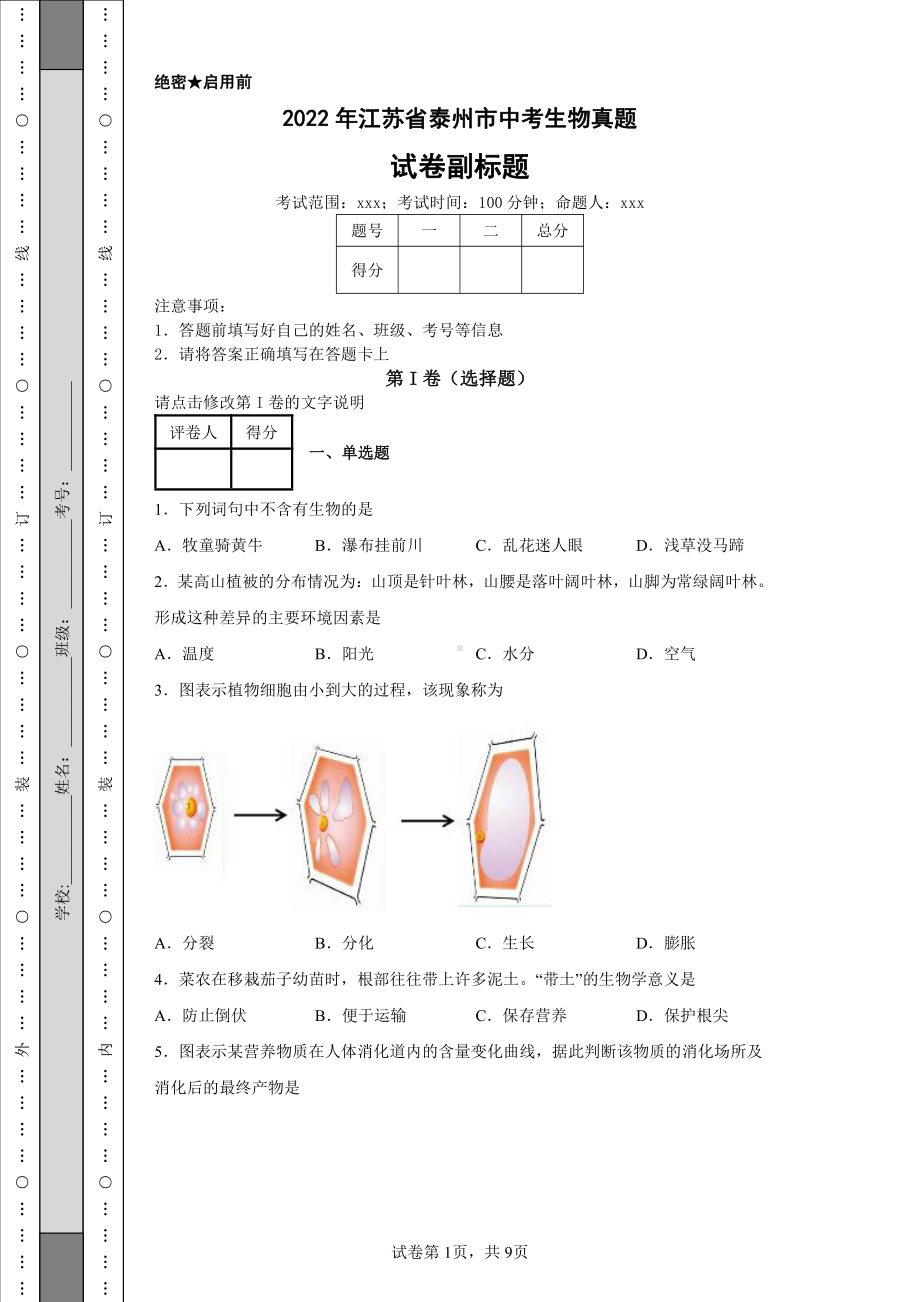 2022年江苏省泰州市中考生物真题及答案.pdf_第1页