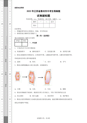 2022年江苏省泰州市中考生物真题及答案.pdf