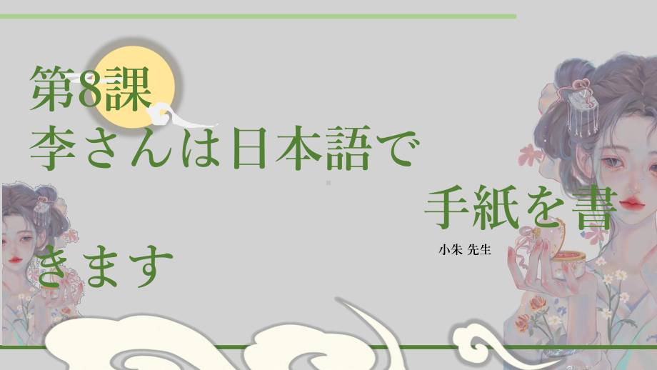 第8课 李さんは 日本語で 手紙を 書きます ppt课件 (4)-2023新版标准日本语《高中日语》初级上册.pptx_第1页