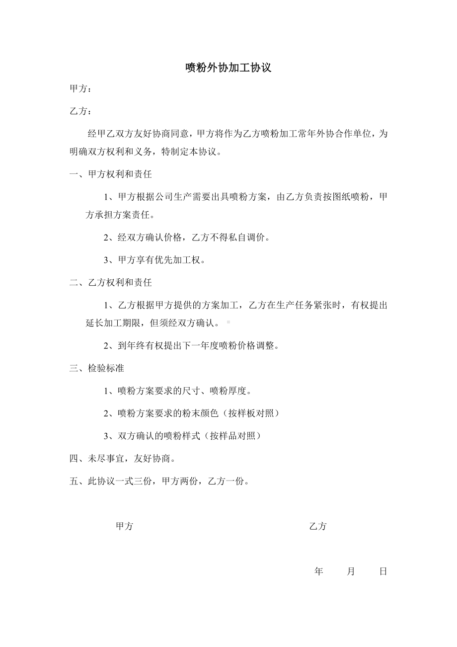 喷粉外协加工协议.docx_第1页