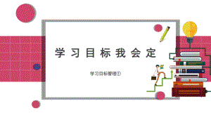 学习目标我会定 ppt课件 2023春高中心理健康主题班会 .pptx