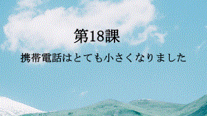 第18課 携帯電話はとても小さくなりました ppt课件-2023新版标准日本语《高中日语》初级上册.pptx