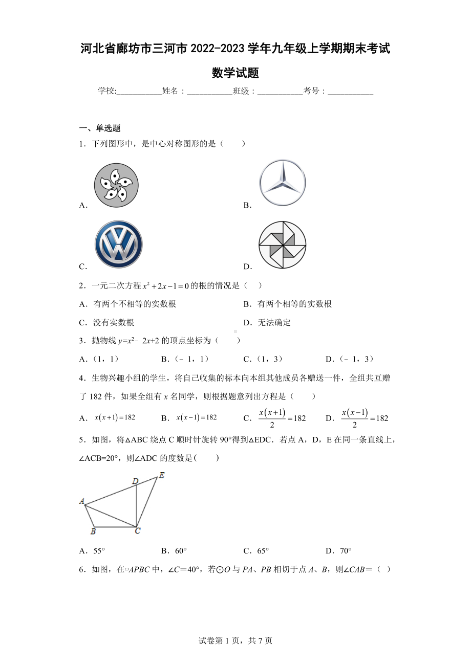 河北省廊坊市三河市2022-2023学年九年级上学期期末考试数学试题.docx_第1页