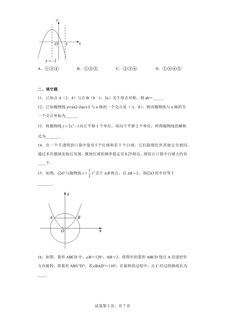 河北省廊坊市三河市2022-2023学年九年级上学期期末考试数学试题.docx_第3页