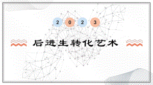 初中-班会育人-家长会-后进生转化艺术ppt课件.pptx