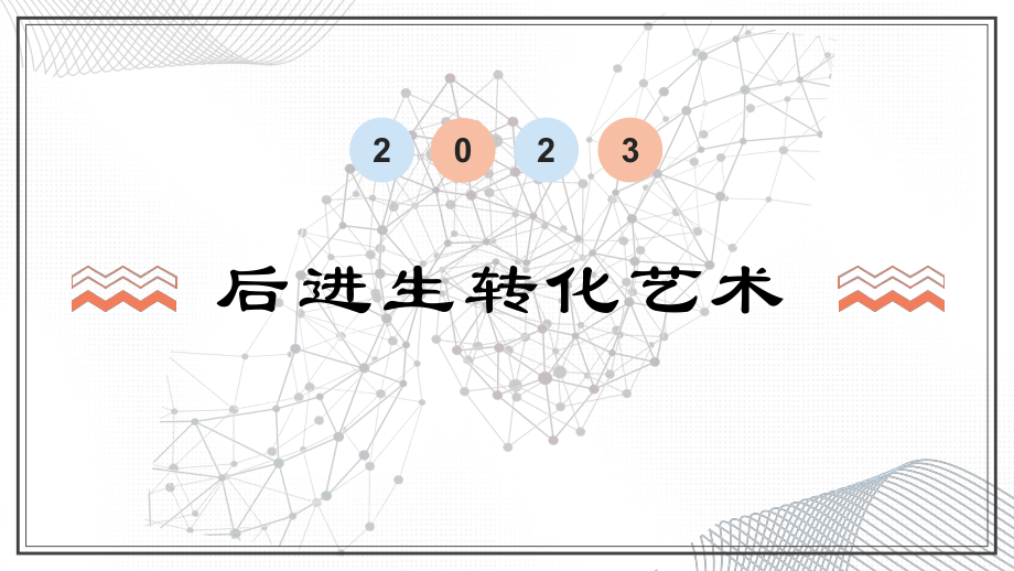 初中-班会育人-家长会-后进生转化艺术ppt课件.pptx_第1页