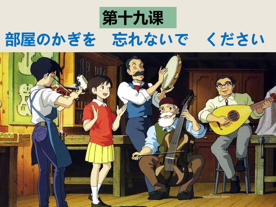 第19课 部屋の かぎを 忘れないで ください ppt课件-2023新版标准日本语《高中日语》初级上册.pptx_第1页