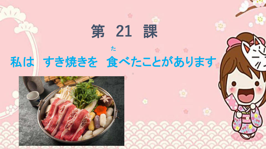 第21课 わたしは すき焼きを 食べた ことが あります ppt课件(2)-2023新版标准日本语《高中日语》初级上册.pptx_第1页