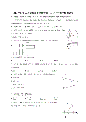 2023年内蒙古兴安盟扎赉特旗音德尔三中中考数学模拟试卷.docx