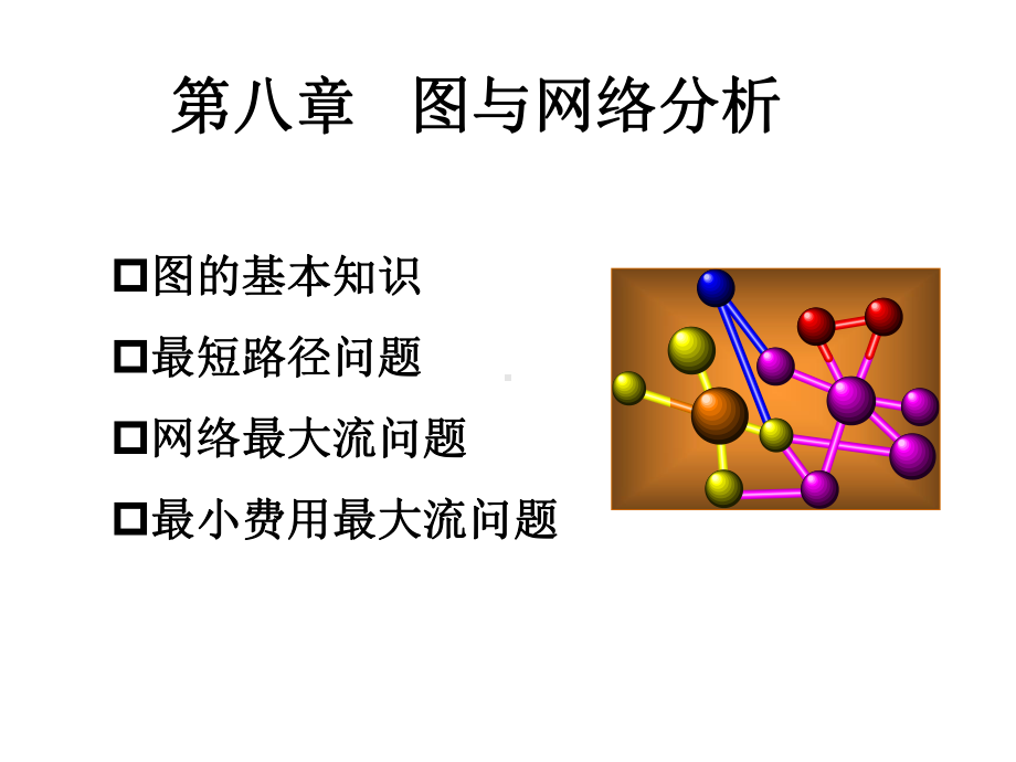 大学精品课件：第八章 图与网络分析.ppt_第1页