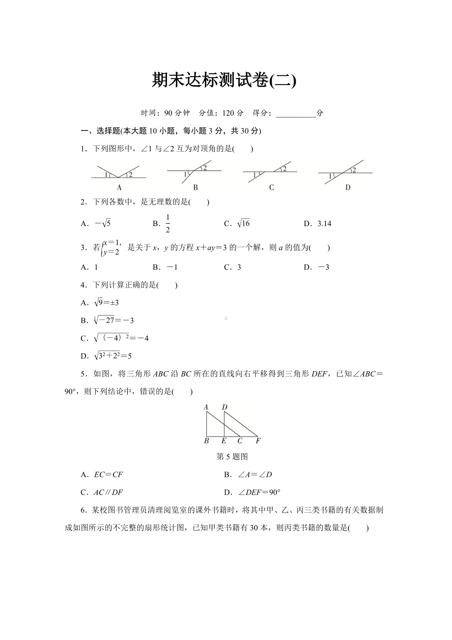 人教版数学七年级下册期末达标测试卷(二)（含答案）.doc_第1页