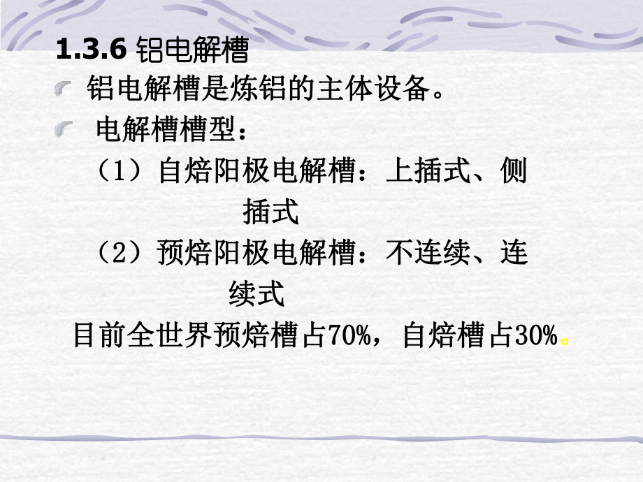 大学精品课件：铝冶金3.ppt_第1页